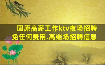 临沧夜总会招聘